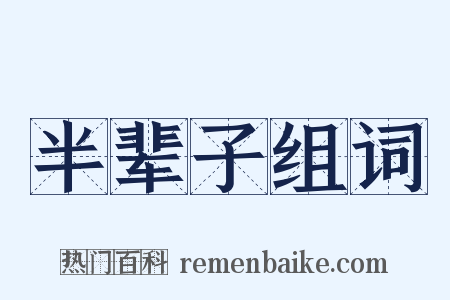 半辈子组词是什么意思的图片